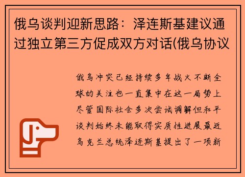 俄乌谈判迎新思路：泽连斯基建议通过独立第三方促成双方对话(俄乌协议)