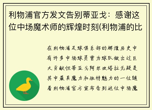 利物浦官方发文告别蒂亚戈：感谢这位中场魔术师的辉煌时刻(利物浦的比赛)