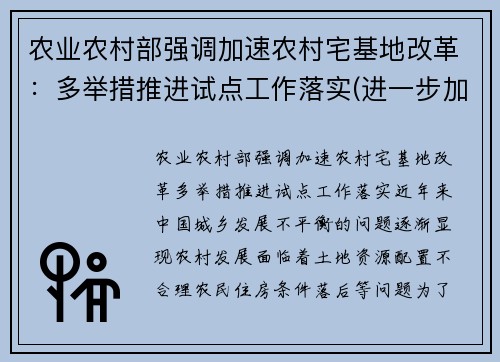 农业农村部强调加速农村宅基地改革：多举措推进试点工作落实(进一步加强农村宅基地管理的通知文件)