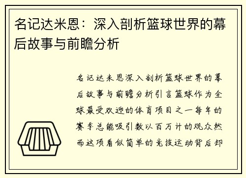 名记达米恩：深入剖析篮球世界的幕后故事与前瞻分析