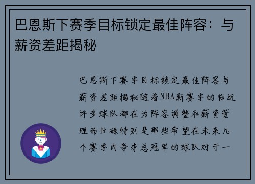 巴恩斯下赛季目标锁定最佳阵容：与薪资差距揭秘