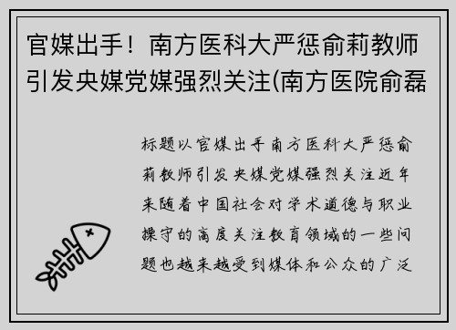 官媒出手！南方医科大严惩俞莉教师引发央媒党媒强烈关注(南方医院俞磊医生)