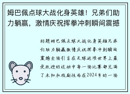 姆巴佩点球大战化身英雄！兄弟们助力躺赢，激情庆祝挥拳冲刺瞬间震撼全场