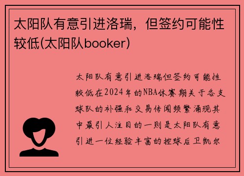 太阳队有意引进洛瑞，但签约可能性较低(太阳队booker)