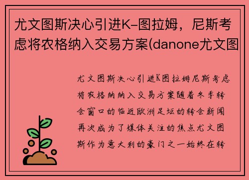 尤文图斯决心引进K-图拉姆，尼斯考虑将农格纳入交易方案(danone尤文图斯)