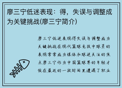 廖三宁低迷表现：得，失误与调整成为关键挑战(廖三宁简介)