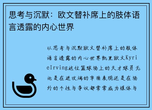 思考与沉默：欧文替补席上的肢体语言透露的内心世界