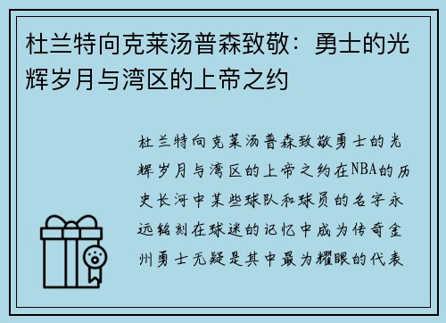 杜兰特向克莱汤普森致敬：勇士的光辉岁月与湾区的上帝之约