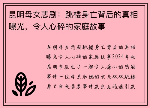 昆明母女悲剧：跳楼身亡背后的真相曝光，令人心碎的家庭故事