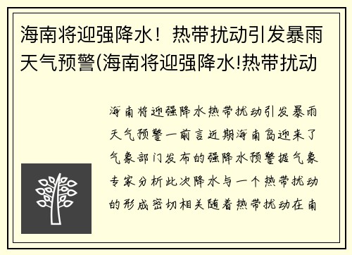 海南将迎强降水！热带扰动引发暴雨天气预警(海南将迎强降水!热带扰动引发暴雨天气预警的原因)