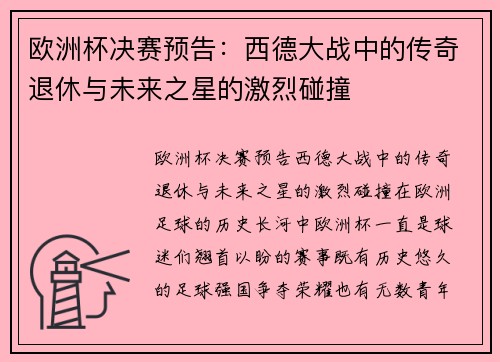 欧洲杯决赛预告：西德大战中的传奇退休与未来之星的激烈碰撞