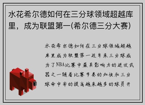 水花希尔德如何在三分球领域超越库里，成为联盟第一(希尔德三分大赛)