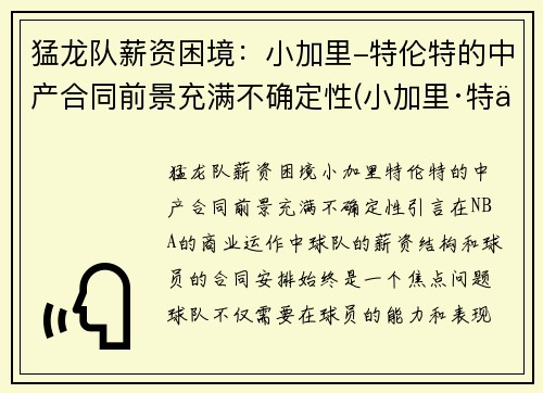 猛龙队薪资困境：小加里-特伦特的中产合同前景充满不确定性(小加里·特伦特数据)