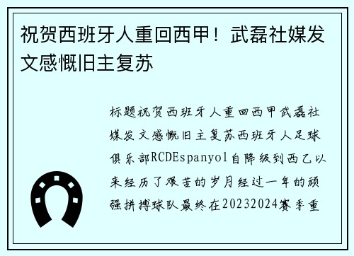 祝贺西班牙人重回西甲！武磊社媒发文感慨旧主复苏