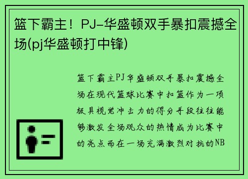 篮下霸主！PJ-华盛顿双手暴扣震撼全场(pj华盛顿打中锋)