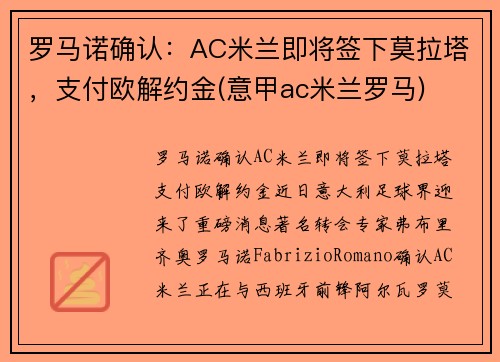 罗马诺确认：AC米兰即将签下莫拉塔，支付欧解约金(意甲ac米兰罗马)