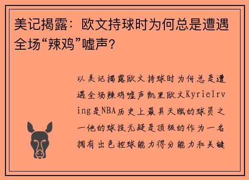 美记揭露：欧文持球时为何总是遭遇全场“辣鸡”嘘声？