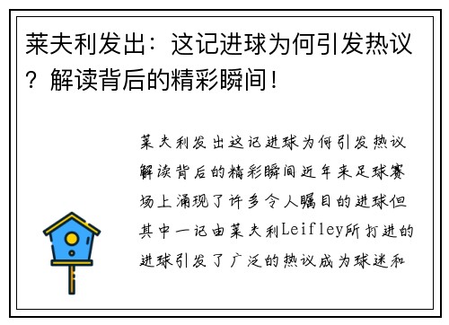 莱夫利发出：这记进球为何引发热议？解读背后的精彩瞬间！