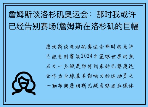 詹姆斯谈洛杉矶奥运会：那时我或许已经告别赛场(詹姆斯在洛杉矶的巨幅海报)